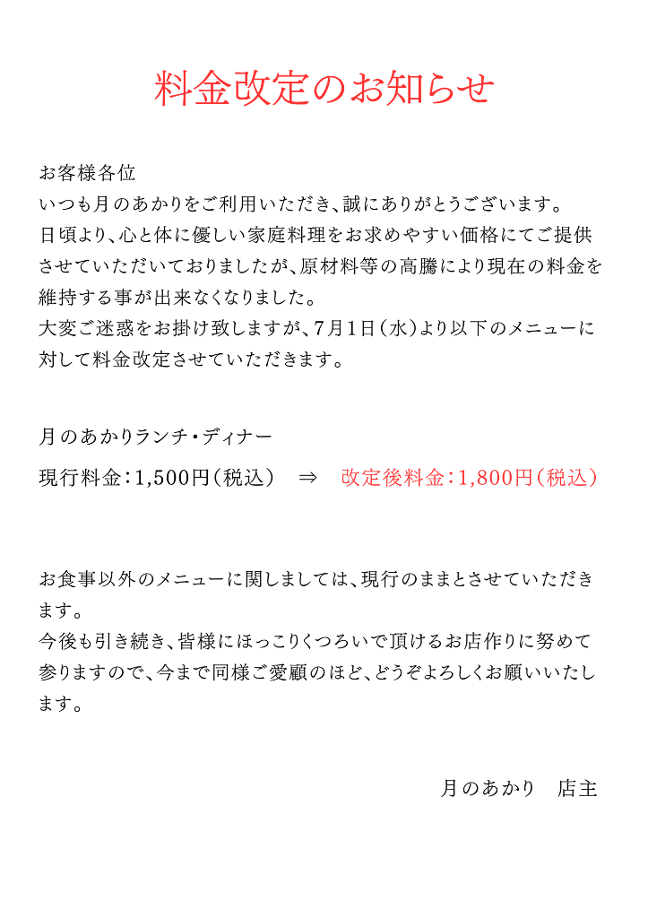 料金改定のお知らせ